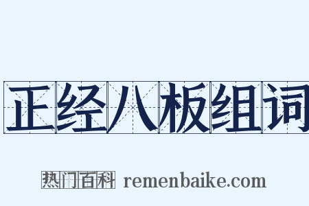 正经八板组词是什么意思的图片